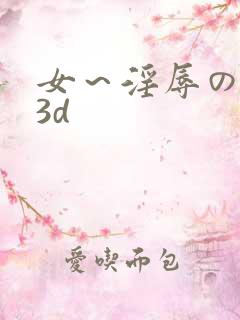 女～淫辱の触手3d