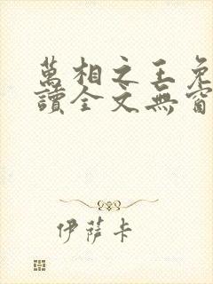 万相之王免费阅读全文无窗口