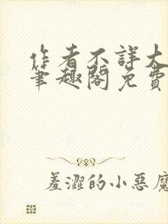 作者不详大姨姐笔趣阁免费阅读笔趣