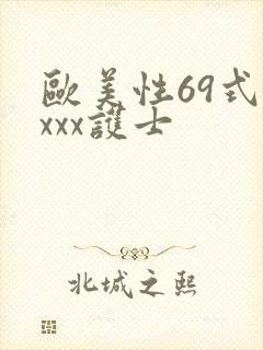 欧美性69式xxxx护士