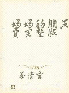 妈妈的朋友2免费完整版