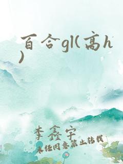 百合gl(高h)