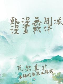 韩漫无删减免费漫画软件