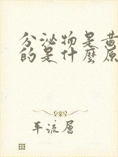 分泌物是黄绿色的是什么原因