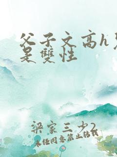 父子文高h儿子是双性