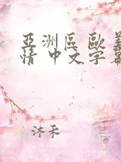 亚洲区 欧美激情 中文字幕