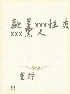 欧美xxx性爽xxx黑人