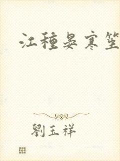 江种晏寒笙小说