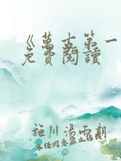 《万古第一神》免费阅读