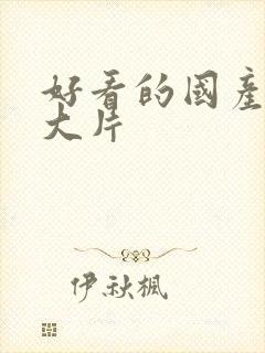 好看的国产电影大片