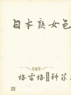 日本熟女色b