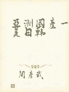 亚洲国产一区欧美日韩