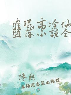 催眠高冷仙尊的堕落小说全文阅读