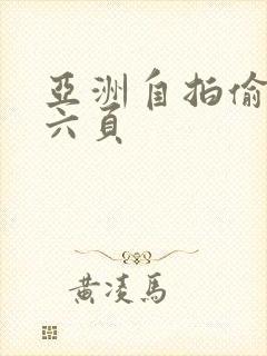 亚洲自拍偷拍第六页