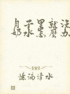 月子里就没什么奶水怎么办