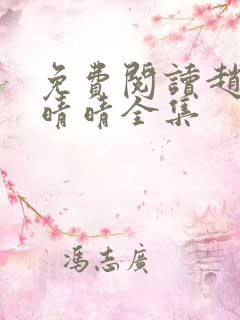 免费阅读赵旭李晴晴全集