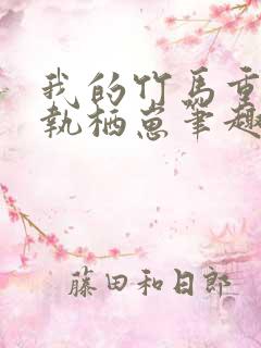 我的竹马重度偏执栖崽笔趣阁