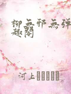 柳无邪无弹窗笔趣阁