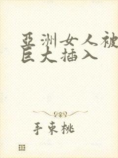 亚洲女人被黑人巨大插入