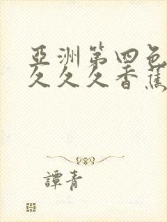 亚洲第四色婷婷久久久香蕉