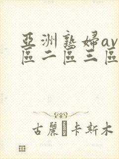亚洲熟妇av一区二区三区色堂