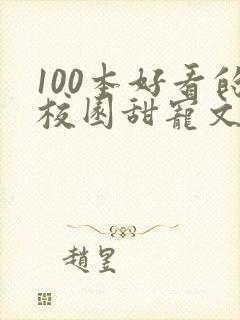 100本好看的校园甜宠文