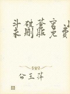 斗破苍穹 小说未删版免费阅读