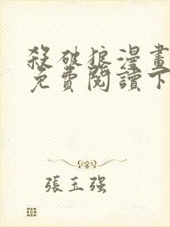 杀破狼漫画全集免费阅读下拉式六