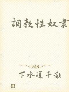 调教性奴隶女友