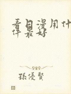 看日漫用什么软件最好