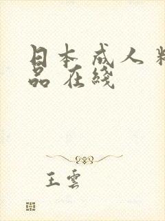 日本 成人 精品 在线