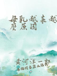 母乳越来越少什么原因