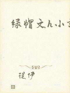绿帽文h小说
