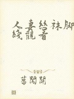 人妻丝袜脚交在线观看