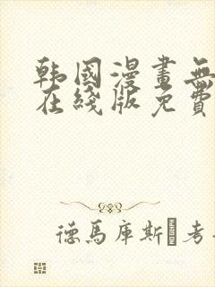 韩国漫画无删减在线版免费