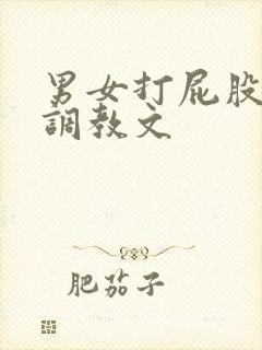 男女打屁股玉势调教文