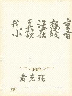 我真没想重生啊小说在线看