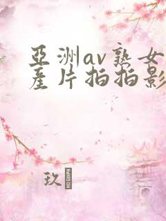 亚洲av熟女国产片拍拍影片