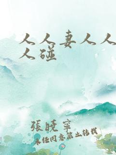 人人妻人人澡人人碰