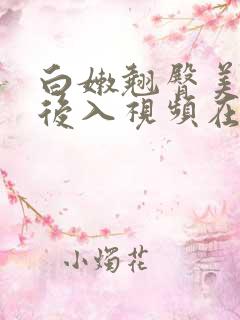 白嫩翘臀美女被后入视频在线观看