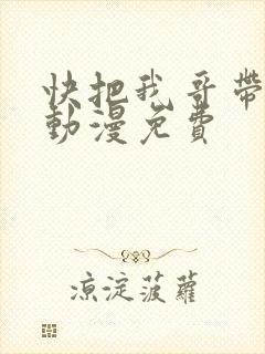 快把我哥带走1动漫免费