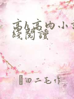 高h高肉小说在线阅读