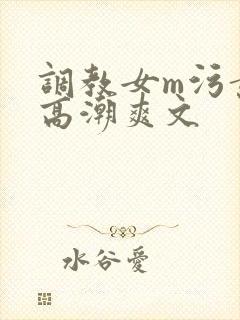 调教女m污黄到高潮爽文
