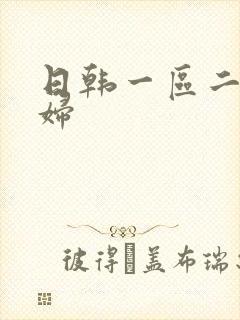 日韩一区二区少妇