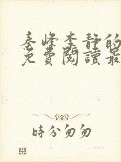 秦峰李静的小说免费阅读最新章节无弹窗