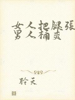 女人把腿张开让男人桶爽