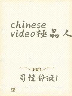 chinesevideo极品人妻