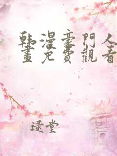 韩漫豪门人妻漫画免费观看