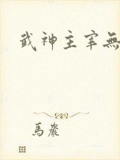 武神主宰无弹窗