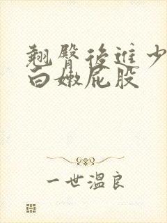 翘臀后进少妇大白嫩屁股